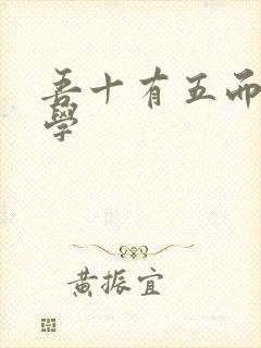 吾十有五而志于学封面