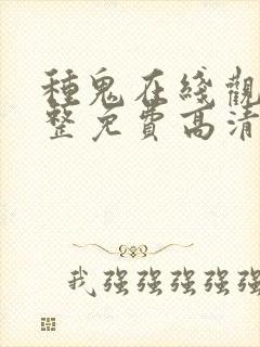 种鬼在线观看完整免费高清原声封面