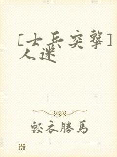 [士兵突击]万人迷