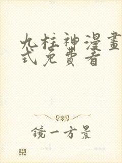 九柱神漫画下拉式免费看封面