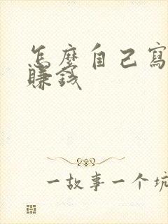 怎么自己写小说赚钱