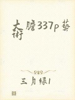 大胆337p艺术