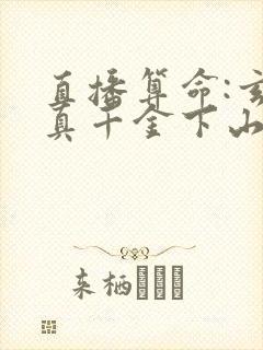 直播算命:玄学真千金下山轰动全网免费观看