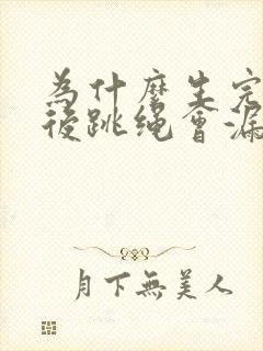 为什么生完孩子后跳绳会漏尿