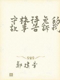 守株待兔的寓言故事告诉我们什么道理