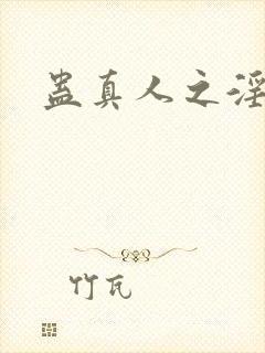 蛊真人之淫魔尊