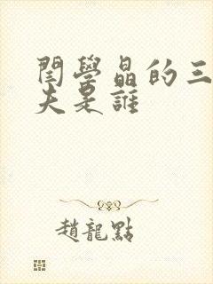 闫学晶的三任丈夫是谁