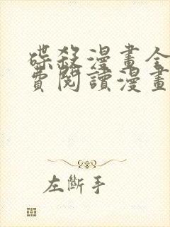 碟杀漫画全集免费阅读漫画台