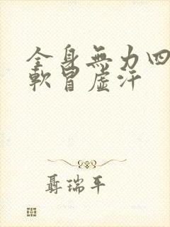 全身无力四肢发软冒虚汗