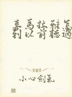 喜马拉雅怎么找到以前听过的封面