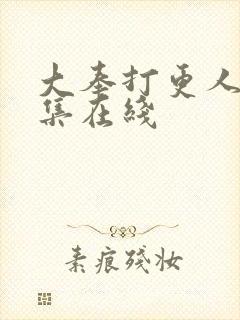 大奉打更人16集在线