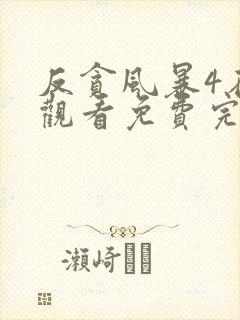 反贪风暴4在线观看免费完整版