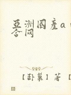 亚洲国产aⅴ综合网