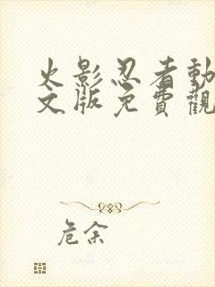 火影忍者动漫中文版免费观看