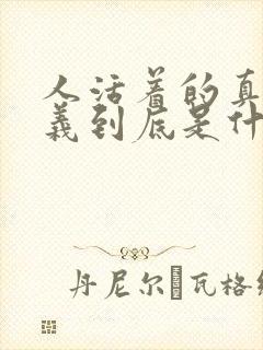 人活着的真正意义到底是什么