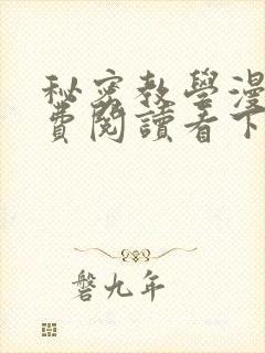 秘密教学漫画免费阅读看下拉式笔趣阁