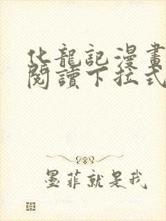 化龙记漫画免费阅读下拉式六漫画