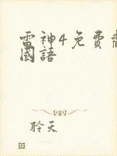 雷神4免费观看国语