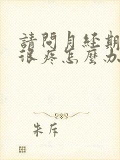 请问月经期肚子很疼怎么办?