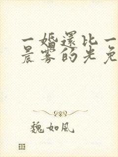 一婚还比一婚高晨雾的光免费阅读