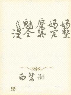 《魅魔妈妈》动漫全集完整免费观看