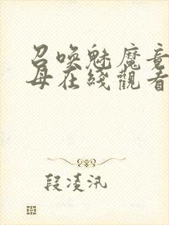 召唤魅魔竟是义母在线观看免费完整