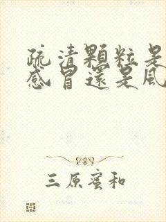 疏清颗粒是风寒感冒还是风热感冒