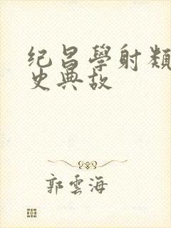 纪昌学射类似历史典故