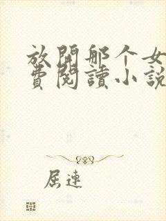 放开那个女巫免费阅读小说