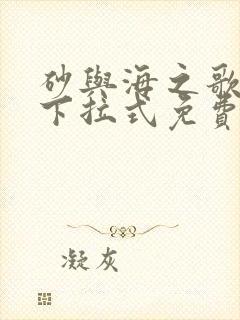 砂与海之歌漫画下拉式免费看