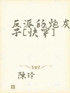 反派的炮灰小妻子[快穿]