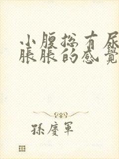 小腹总有尿意,胀胀的感觉