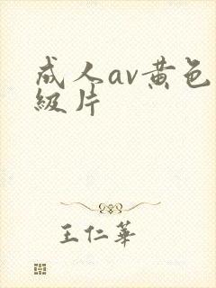 成人av黄色一级片