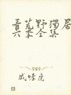 看荒野独居 第六季全集