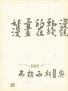 好看的韩漫免费漫画在线观看