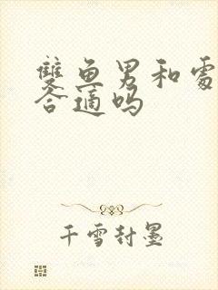 双鱼男和处女女合适吗