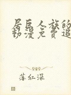 居巨人族的新娘动漫免费追剧