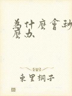 为什么会秒射怎么办