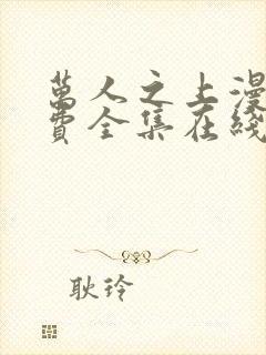 万人之上漫画免费全集在线观看