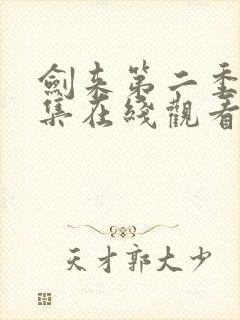 剑来第二季第八集在线观看