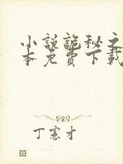 小说诡秘之主全本免费下载