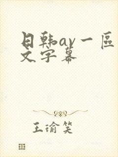 日韩av一区中文字幕