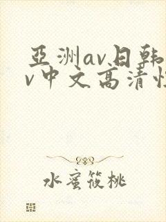 亚洲av日韩av中文高清性色封面