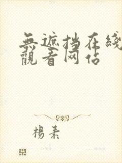 无遮挡在线免费观看网站