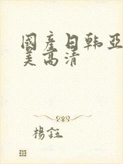 国产日韩亚洲欧美高清