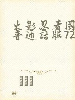 火影忍者国语版普通话版720集全