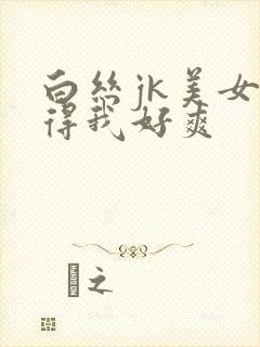 白丝jk美女夹得我好爽