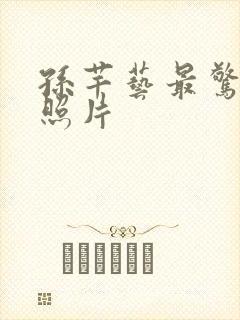 孙芊艺最惊艳的照片