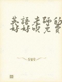 英语老师的好大好好吃免费