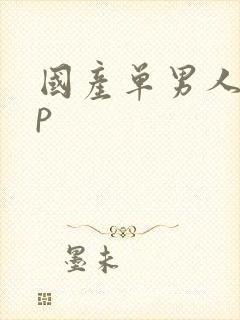 国产单男人妻3p